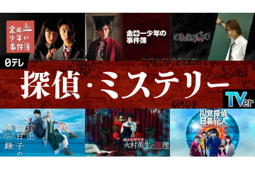 TVer「金田一少年の事件簿」シリーズ一挙配信 日テレ探偵・ミステリードラマ特集もスタート 画像