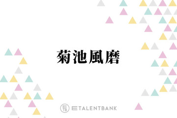 timelesz菊池風磨、中島健人のソロ活動を見て感じたこと「どっちが正しいどっちが悪いってわけでは…」 画像