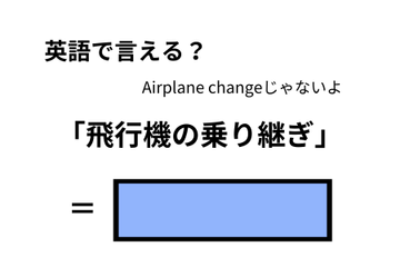 英語で「飛行機の乗り継ぎ」はなんて言う？ 画像