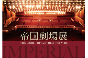 2025年に一時休館の帝国劇場、歴史を振り返る展覧会開催決定 銀座三越とコラボ【帝国劇場展】 画像