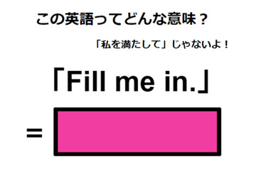 この英語ってどんな意味？「Fill me in.」 画像