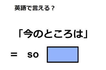 英語で「今のところは」はなんて言う？ 画像