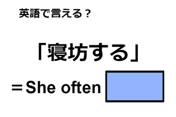 英語で「寝坊する」はなんて言う？ 画像