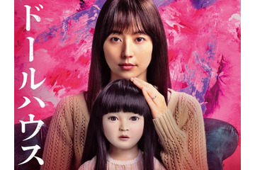 長澤まさみ、ドールミステリーで新境地「本当に怖い映画です」ティザービジュアルも解禁【ドールハウス】 画像