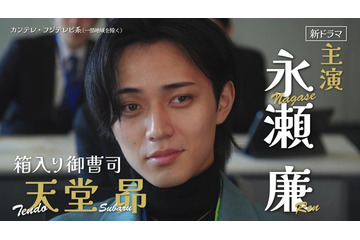 King ＆ Prince永瀬廉、山下美月との「御曹司に恋はムズすぎる」キービジュアル公開 ナルシスト発言・“イケボ”ナレーション…第1話映像も 画像