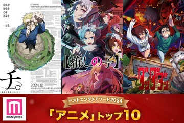 モデルプレス読者が選ぶ「2024年の“ベストアニメ”」トップ10を発表【ベストエンタメアワード2024】 画像