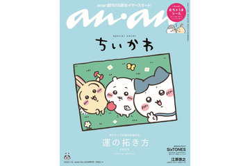 ちいかわキャラクター「anan」2年4ヶ月ぶり表紙 個性的な七変化＆人気コンビの友情ヒストリーも 画像