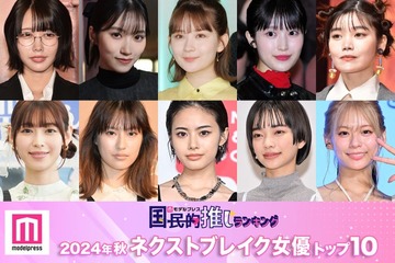 読者が選ぶ「2024年秋ドラマのネクストブレイク女優」トップ10を発表【モデルプレス国民的推しランキング】 画像
