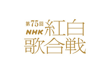 【紅白歌合戦見どころまとめ】Number_i・ME:Iら初出場、TXT×BE:FIRST一夜限りのコラボ… 恒例企画も多数 画像
