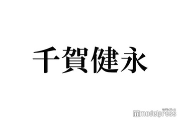 キスマイ千賀健永、生配信でイメチェン姿お披露目「綺麗な色」「ビジュ良すぎ」と反響続々 画像
