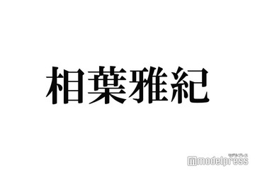 相葉雅紀、仕事以外での目標を告白「スコア更新」 画像