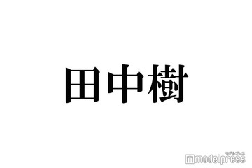 SixTONES田中樹、“理想のヒゲ”持つ人物明かす「あれ良い」「大人」 画像