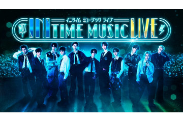 INI、冠番組連動ライブ開催決定 3月にKアリーナ横浜で2DAYS・ゲストも決定【INITIME MUSIC】 画像