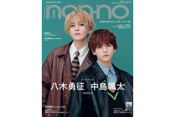 FANTASTICS八木勇征＆中島颯太、“ゆせそた”コンビで双子スタイル「non-no」特別版表紙に初登場 画像