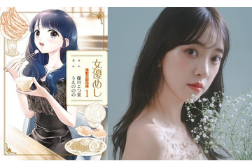 人気コミックス「女優めし」堀未央奈主演でドラマ化決定「自分らしく演じたい」 画像