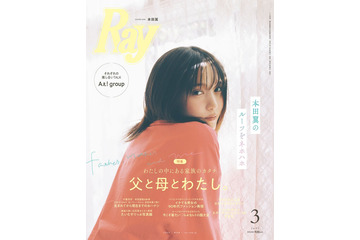 本田翼、幼少期エピソード・家族との思い出明かす「Ray」表紙初登場 画像