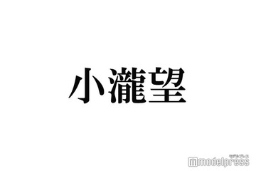 WEST.小瀧望、短髪の伏線回収が話題に「これが理由だったとは」「なるほど」 画像