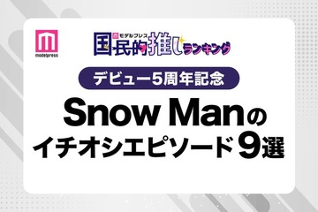 ＜デビュー5周年記念＞ファンが選ぶSnow Manのイチオシエピソード“9選”【モデルプレス国民的推しランキング】 画像