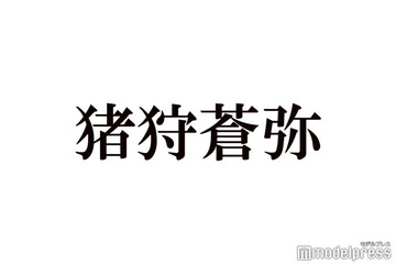 HiHi Jets猪狩蒼弥、ライブで「怒られる」行動告白「とやかく言われる筋合いはない」 画像