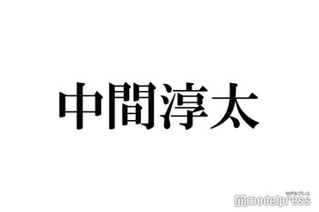 WEST.中間淳太、フジ会見への疑問点明かす「うちの事務所の問題のときも…」 画像