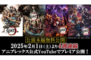 舞台「鬼滅の刃」シリーズ全作、YouTubeにて公演本編無料公開決定 新作上演を記念して 画像
