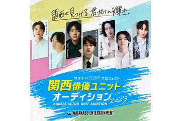 ワタナベエンターテインメント、2025年「関西俳優ユニット」創出決定 オーディション開始 画像