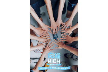 HYBE LABELS JAPAN、新世代J-POPボーイズグループプロジェクト始動 日テレでオーディション番組スタート【応援-HIGH ～夢のスタートライン～】 画像