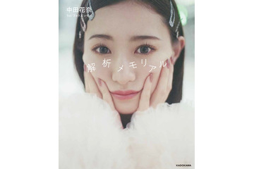 中田花奈、初フォトエッセイに“30年の⼈⽣”凝縮 書影＆コメント解禁【解析メモリアル】 画像