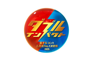 新お笑い賞レース「ダブルインパクト」開催決定 漫才＆コントの二刀流芸人を決める 画像