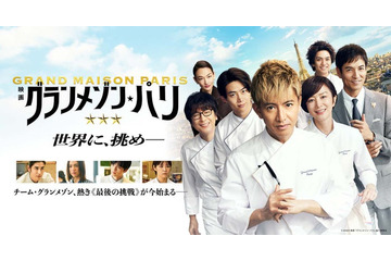 映画「グランメゾン・パリ」興行収入35億円突破 ドラマ版はトルコ＆韓国でリメイクへ 画像