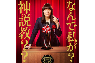 広瀬アリス、日テレドラマ初主演 自身初の教師役でイメージ一新「感慨深いです」【なんで私が神説教】 画像