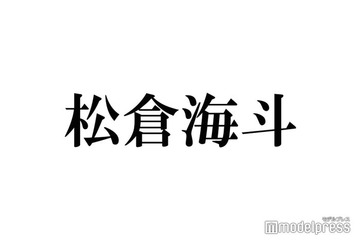 Travis Japan松倉海斗、LA留学中に偶然遭遇した大物アーティスト告白「バーベキューとかLAのご自宅に招待していただいた」 画像