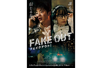 三浦獠太、映画初主演「フェイクアウト！」公開決定 キーパーソン役は浅川梨奈 画像