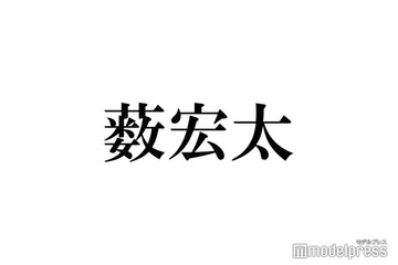 timelesz新メンバー原嘉孝に“メンカラ黄緑仲間”Hey! Say! JUMP薮宏太が歓喜「ぼっち解消」 画像