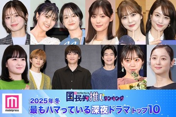 ＜2025年冬＞読者が選ぶ「今期最もハマっている深夜ドラマ」トップ10を発表【モデルプレス国民的推しランキング】 画像