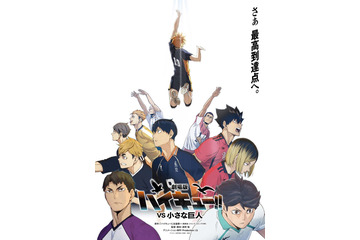 「ハイキュー！！」劇場版続編制作決定 “梟谷VS狢坂”描く短編アニメも 画像