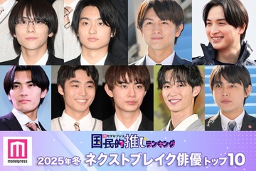 読者が選ぶ「2025年冬ドラマのネクストブレイク俳優」トップ10を発表【モデルプレス国民的推しランキング】 画像