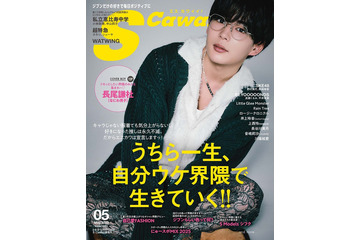 なにわ男子・長尾謙杜、最近の推しメン明かす「S Cawaii！」ソロ初表紙登場 画像