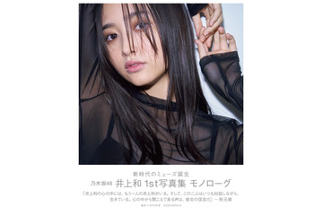 乃木坂46井上和1st写真集タイトルは「モノローグ」表紙4種も解禁 画像
