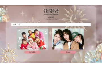 DXTEEN・IS:SUE「サツコレ」アーティストステージ初出演 Girls2メンバー・一生友子ら新たな出演者発表 【札幌コレクション2025 S／S】 画像