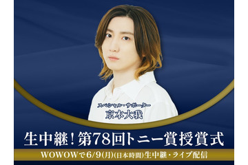 SixTONES京本大我「第78回トニー賞授賞式」生中継番組のスペシャル・サポーターに決定 特番も放送 画像