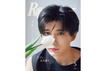 なにわ男子・長尾謙杜“俳優としての自分”語る「Ray」ソロ初表紙 画像