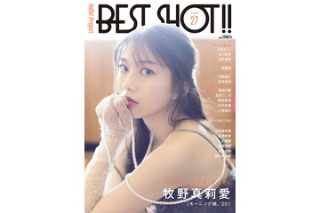 モー娘。牧野真莉愛、美ボディ輝く水着グラビア ハロプロ総括雑誌4年連続表紙に 画像