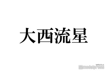 なにわ男子・大西流星、理想のタイプ告白「刺激的で楽しいのかなと思って」 画像