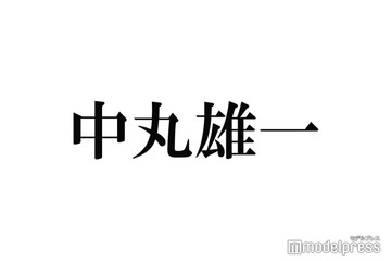 中丸雄一「元KAT-TUNです」今後の活動にも言及 画像