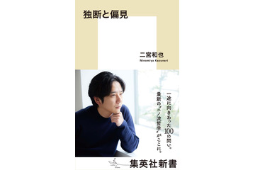 二宮和也初の新書「独断と偏見」書影初公開 発売日は「6月17日」に決定 画像