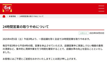 すき家、24時間営業取りやめ発表 異物混入発生相次ぎ 画像