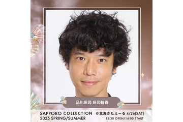 庄司智春「サツコレ」MCに決定 渋谷凪咲・村谷はるな・本田紗来ら新たな出演者解禁【札幌コレクション2025 S／S】 画像