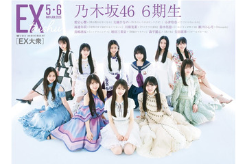 乃木坂46・6期生、思い入れある歴代衣装纏う「EX大衆」表紙登場 画像