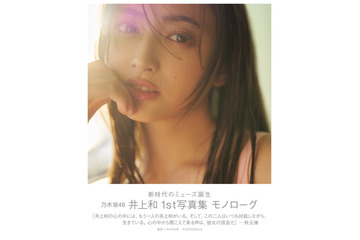 井上和1st写真集、“乃木坂46史上最多”異例の初版20万部発行決定 令和最大級ヒット作へ【モノローグ】 画像